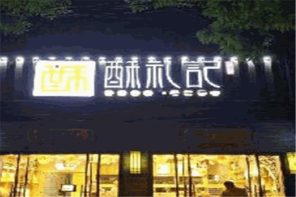 酥礼记糕点加盟