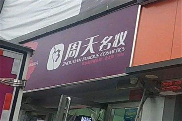 周天名妆加盟