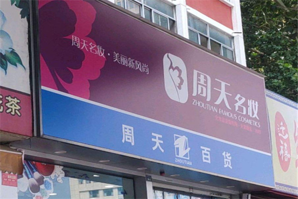 周天名妆加盟