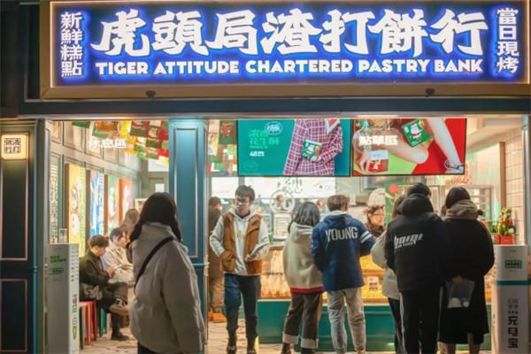虎头局渣打饼行加盟