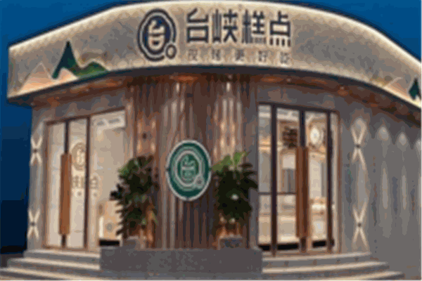 台狭糕点加盟