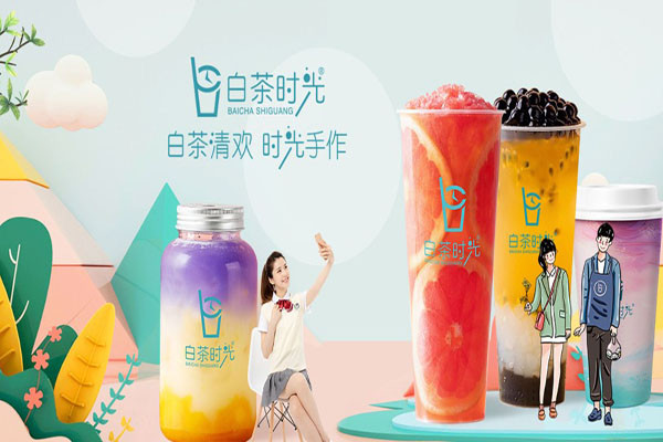 白茶时光饮品加盟