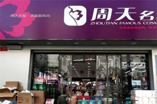 周天名妆加盟