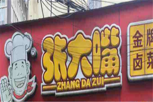 张大嘴卤味店加盟