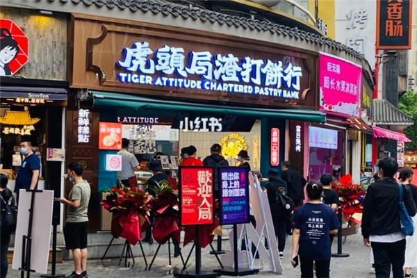 虎头局渣打饼行加盟