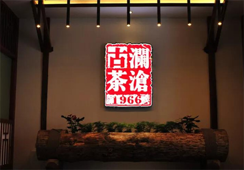 澜沧古茶茶馆