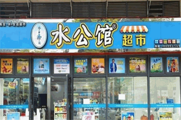 水公馆生活超市加盟