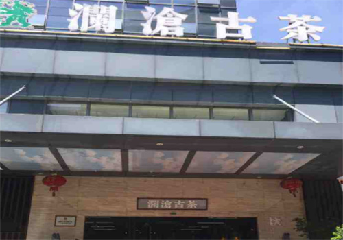 澜沧古茶茶馆