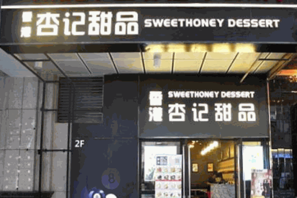 杏记甜品店店加盟