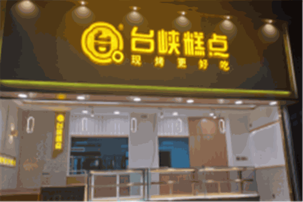 台狭糕点加盟