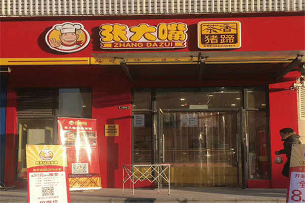 张大嘴卤味店加盟