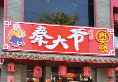 秦大爷肉夹馍