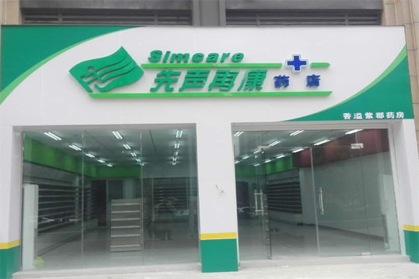 先声再康大药房加盟