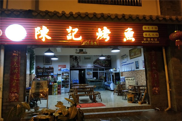 陈记烤活鱼加盟