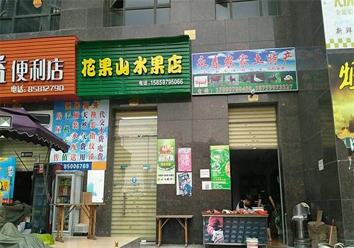 花果山水果店