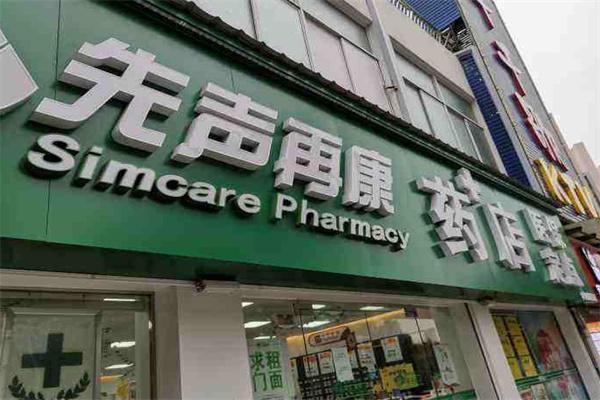 先声再康大药房加盟