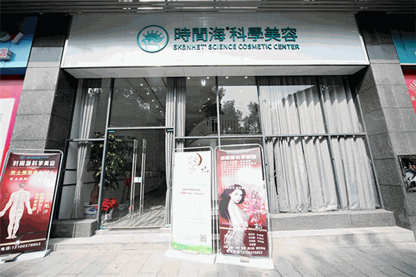 时间海美容加盟