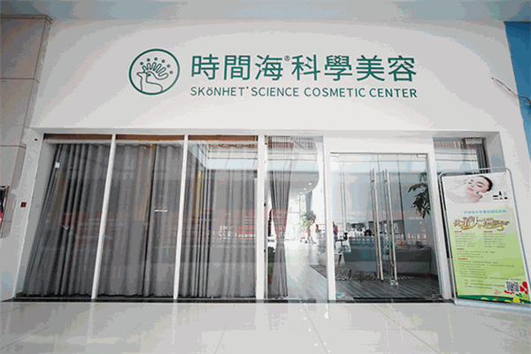 时间海美容加盟