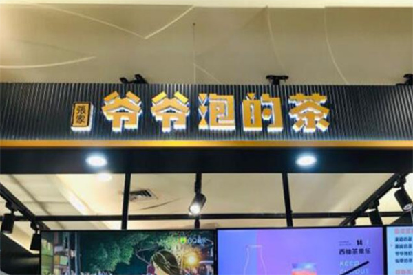 爷爷泡的茶奶茶加盟