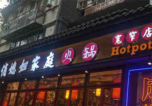 俏媳妇家庭火锅