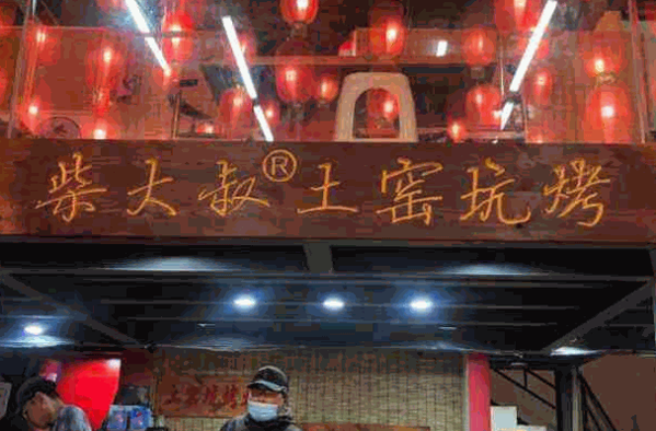 柴大叔土窑坑烤