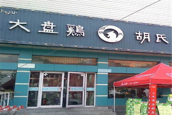 胡氏大盘鸡加盟