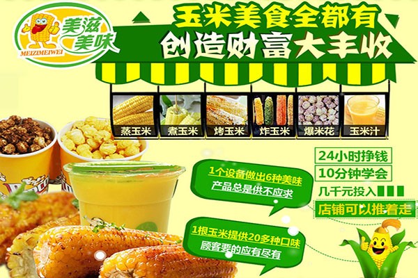 美滋美味玉米