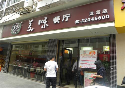美誉美味快餐店