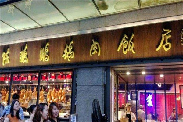 陈鹏鹏日日香卤鹅加盟
