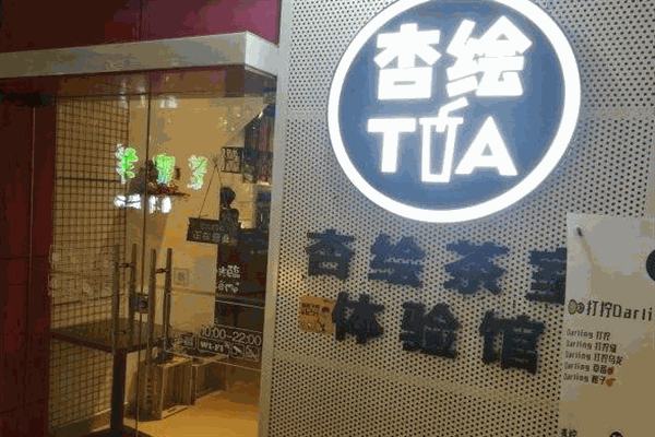 杏绘茶室