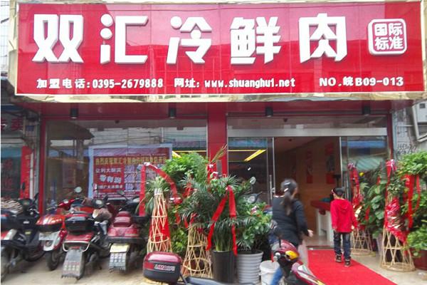 双汇冷鲜肉加盟