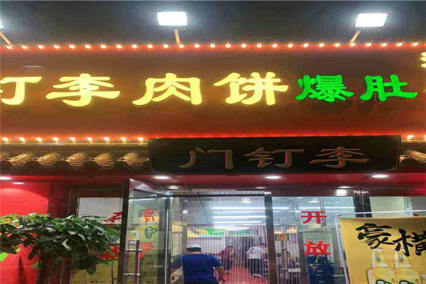 门钉李快餐