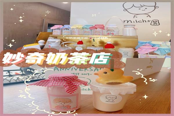 妙奇奶茶
