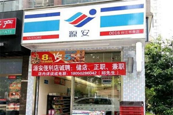 长乐源安便利店