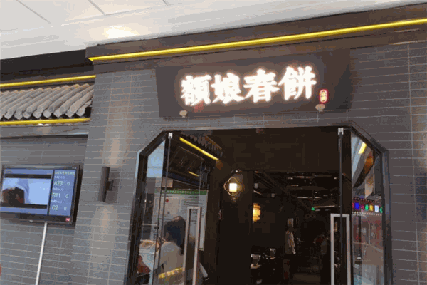 额娘春饼小吃加盟
