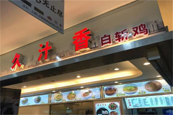 久汁香白斩鸡加盟
