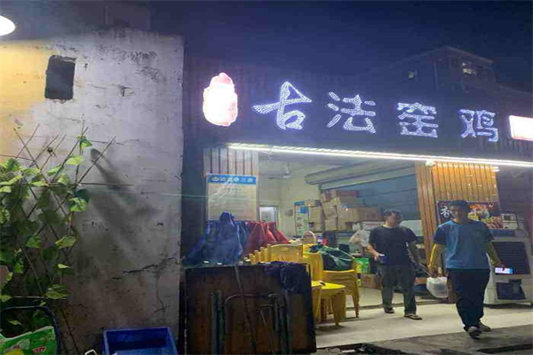 古阿公古法窑鸡加盟