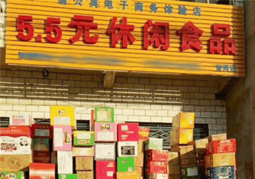 五点五元休闲食品