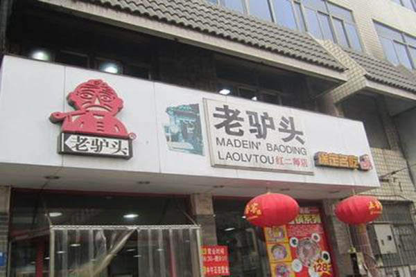 老驴头驴肉火烧烧烤