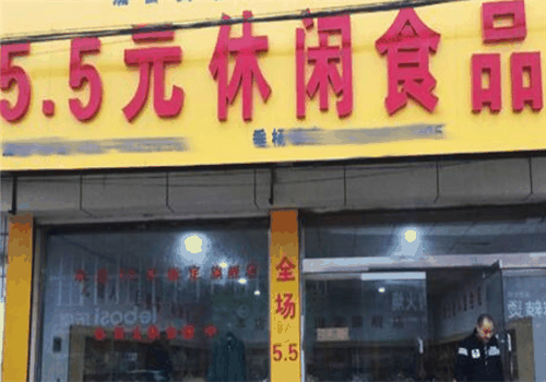 五点五元休闲食品