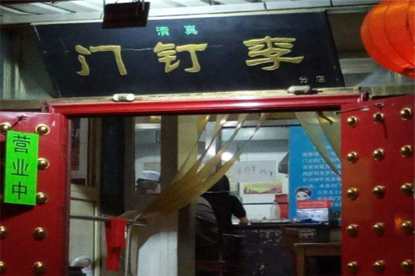 门钉李快餐