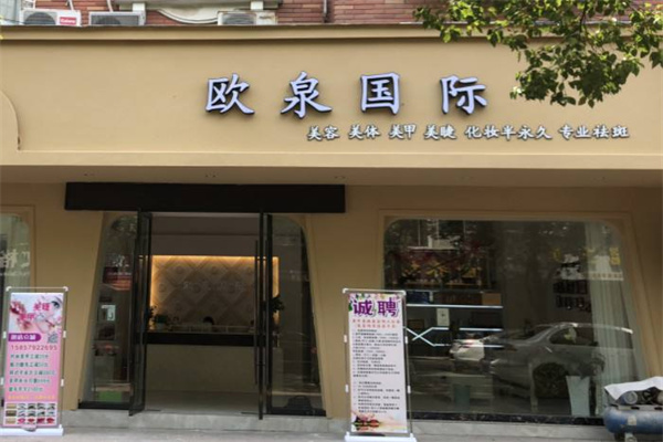 欧泉国际美业加盟