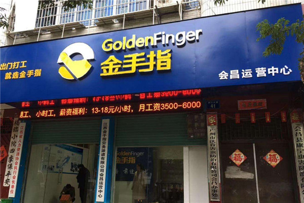 金手指劳务派遣加盟