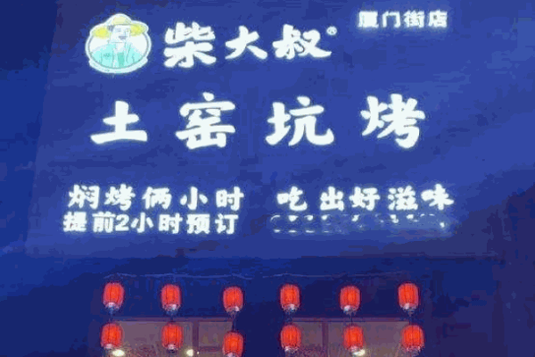 柴大叔土窑坑烤