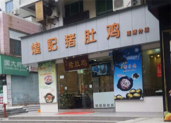 煌记猪肚鸡