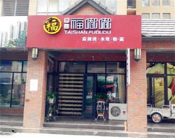 福嘟嘟麻辣烫米线