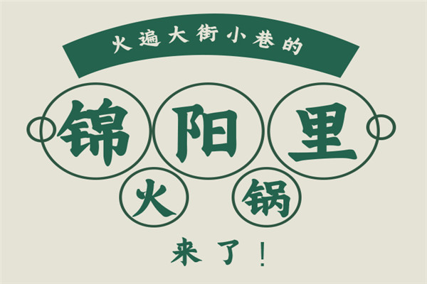 锦阳里火锅加盟