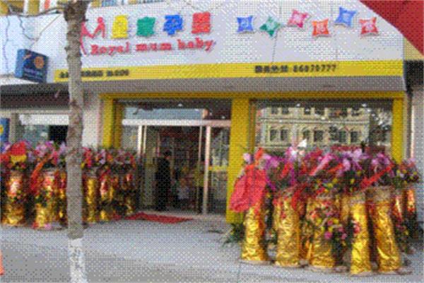 皇家孕婴店