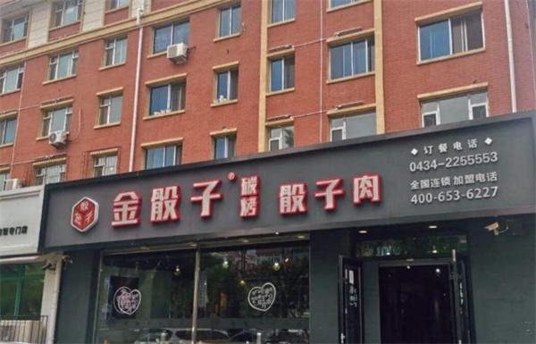 金骰子烤肉