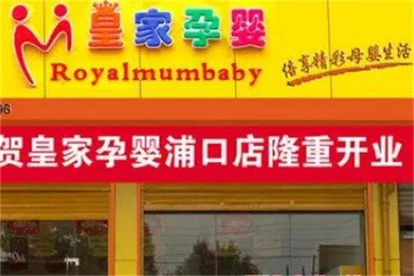 皇家孕婴店